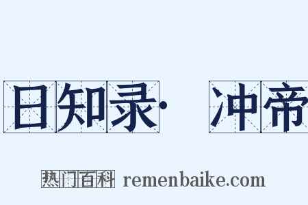 日知录·冲帝是什么意思的图片